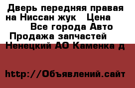 Дверь передняя правая на Ниссан жук › Цена ­ 4 500 - Все города Авто » Продажа запчастей   . Ненецкий АО,Каменка д.